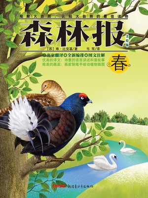 cover image of 森林报（春）